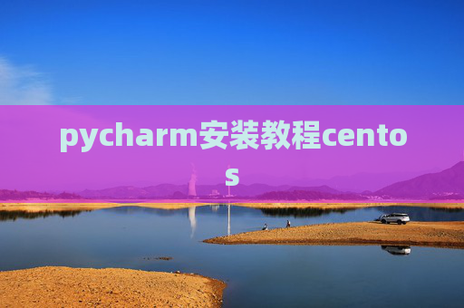 pycharm安装教程centos
